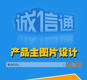 【旺鋪產(chǎn)品主圖設(shè)計(jì) 圖片處理 圖片尺寸調(diào)整 ps軟件圖片設(shè)計(jì)】?jī)r(jià)格_廠家_圖片 -